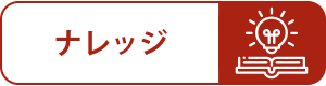 ナレッジ